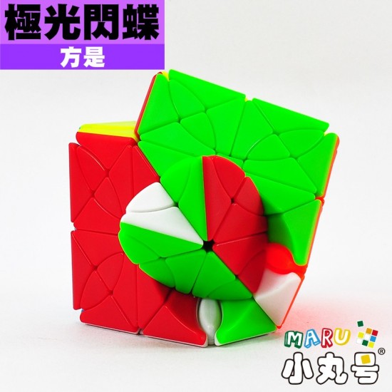 方是- 異形方塊- 極光閃蝶Morpho Aureola